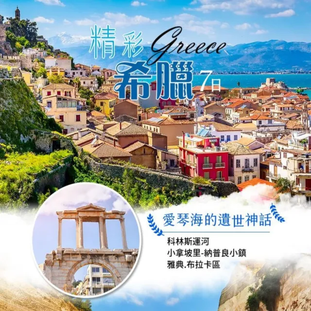 【找到了旅遊】找到了旅遊 精彩希臘7日HO(下單免領隊小費)