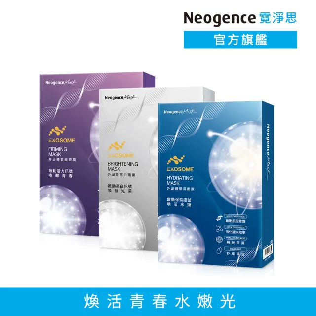 【Neogence 霓淨思】外泌體肌因面膜-4入盒裝*2入(款式任選)