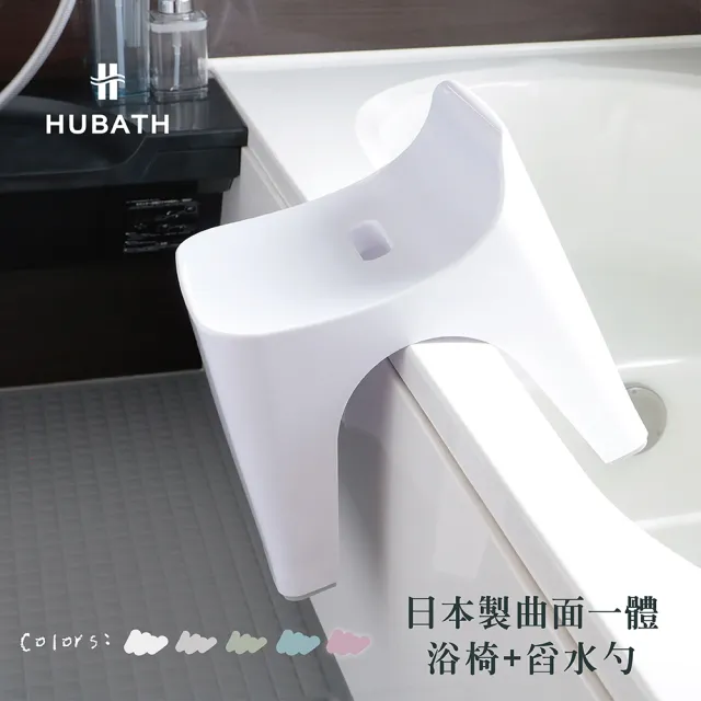 【fujidinos】HUBATH日本製曲型浴室椅30cm 附舀水勺2件組(Ag+抗菌材質/可耐重100公斤/防潑水設計/沐浴椅)