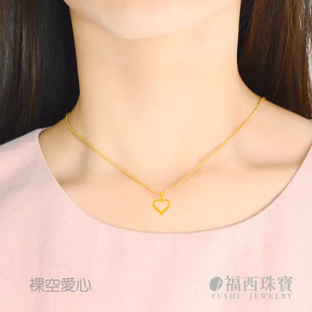 【福西珠寶】黃金墜子 裸空愛心 立體實心愛心線條設計 簡約百搭 甜美時尚(金重0.29錢正負0.03錢)