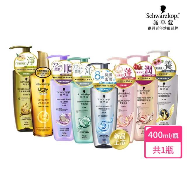 【Schwarzkopf 施華蔻】無矽靈洗髮精/護髮潤髮乳 400ml(蓬蓬瓶豐盈韌髮/健髮去屑/控油淨源/韌芯修護)