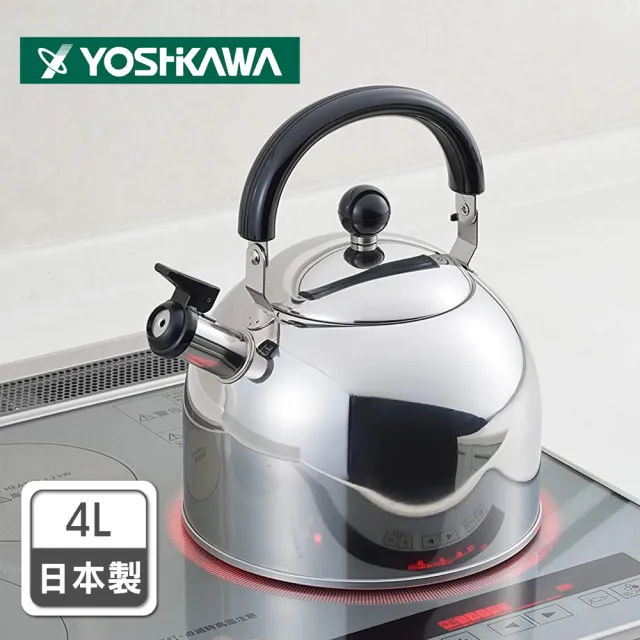 YOSHIKAWA】日本製304不鏽鋼笛音壺4L(電磁爐適用/煮水壺/燒水壺 YOSHIKAWA】日本製304不鏽鋼笛音壺4L(電磁爐適用/煮水壺/燒水壺