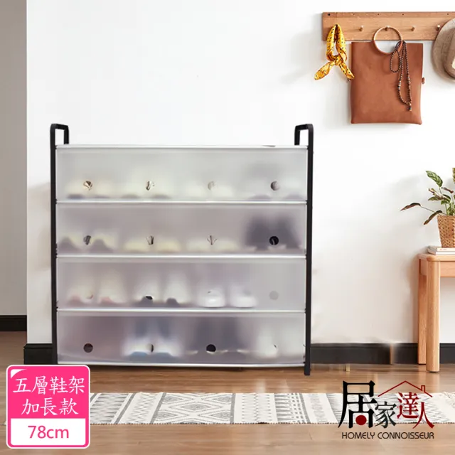 【居家達人】簡易DIY五層收納防塵鞋架加長款_78cm(鞋子收納架 多層鞋架 省空間鞋櫃 收納神器)