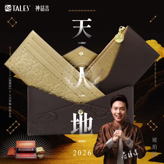 好運道】湯鎮瑋-2026龍藏經九宮密輪開運長夾(開運好運招財除障新年