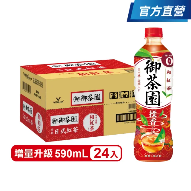 【御茶園】日式紅茶和紅茶入590mlx24入/箱(官方直營)  (TQF微笑標章)