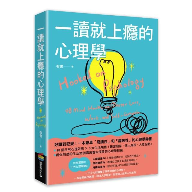 【商周】一讀就上癮的心理學：一不小心就讀懂了原本深奧的心理學！