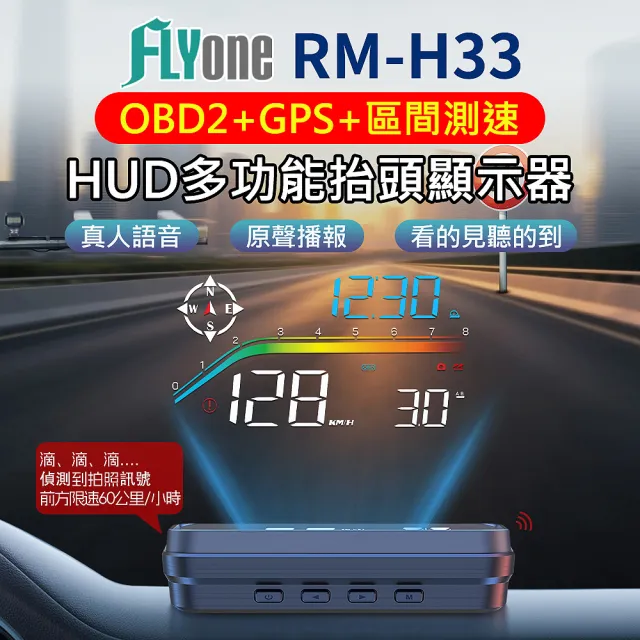 【FLYone】RM-H33 HUD GPS測速提醒+OBD2 雙系統多功能汽車抬頭顯示器