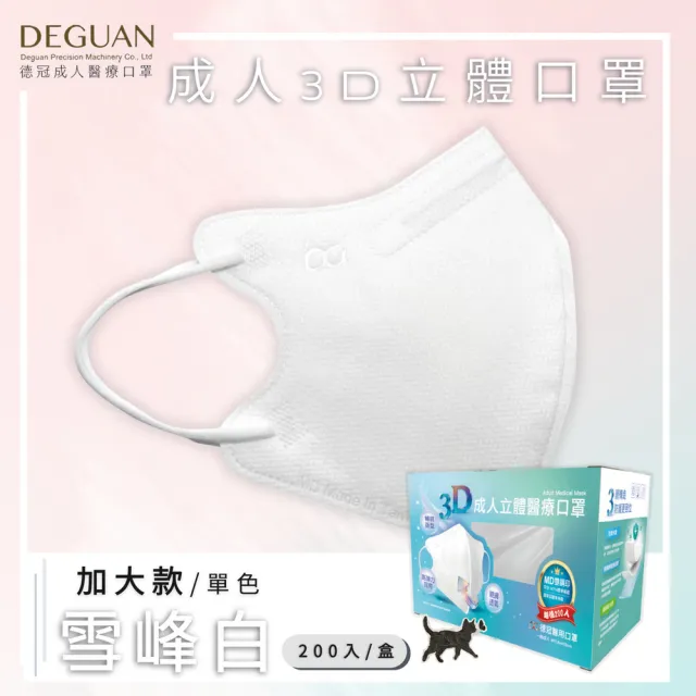 【Deguan】德冠DG 3D立體成人醫療口罩 大包裝(200入/盒 一般及加大尺寸)