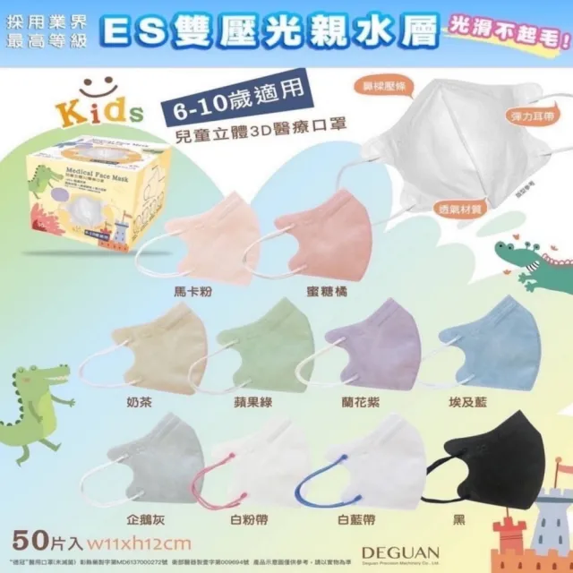 【Deguan】3D立體兒童醫療口罩 X3盒(50入/盒 親水層光滑不起毛)
