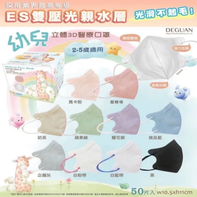 【Deguan】3D立體兒童醫療口罩 X3盒(50入/盒 親水層光滑不起毛)