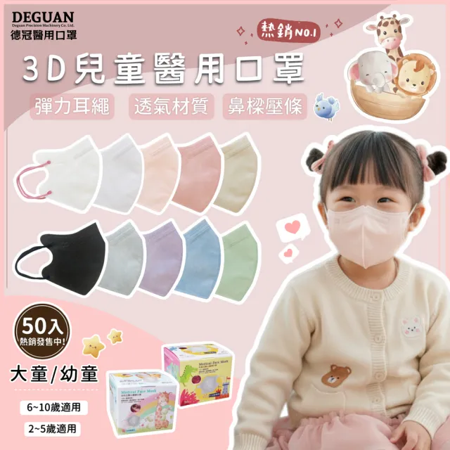 【Deguan】3D立體兒童醫療口罩 X3盒(50入/盒 親水層光滑不起毛)