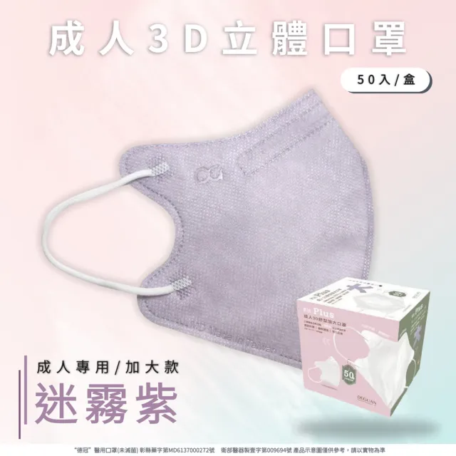 【Deguan】德冠 3D立體成人醫療口罩 X3盒(50入/盒 親水層光滑不起毛 透氣親膚)