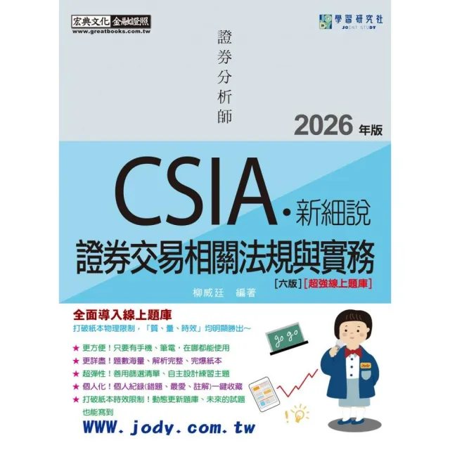 〔線上題庫即時更新〕新細說證券分析師：證券交易相關法規與實務（增修訂七版）