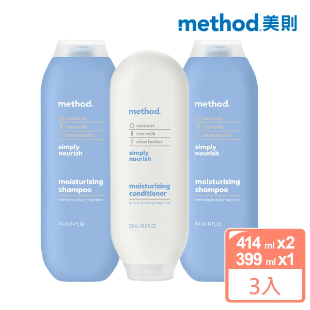 【method 美則】感官洗髮精+潤髮乳 - 就是滋潤 3件組(414ml*2+399ml*1)