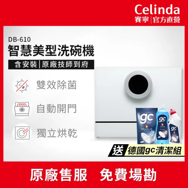 【Celinda 賽寧】6人份智慧美型/自動開門/紫外線殺菌洗碗機DB-610(110V/福利品/含安裝/桌上型洗碗機)