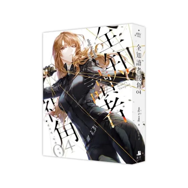 【深空出版】全知讀者視角1-12完