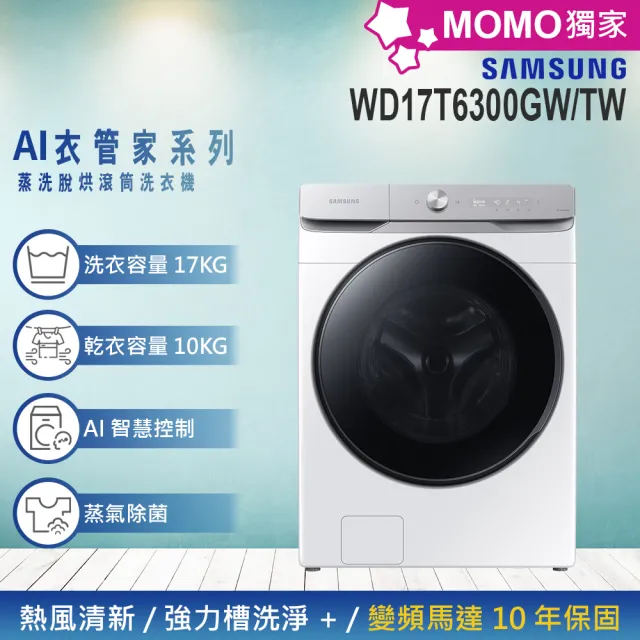 【Samsung 三星】家電快配★17KG 蒸洗脫烘變頻滾筒洗衣機(WD17T6300GW/TW)
