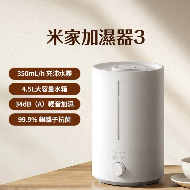 【小米】米家 加濕器3（MJJSQ07DY 靜音加濕 水霧機 霧化器 保濕補水）