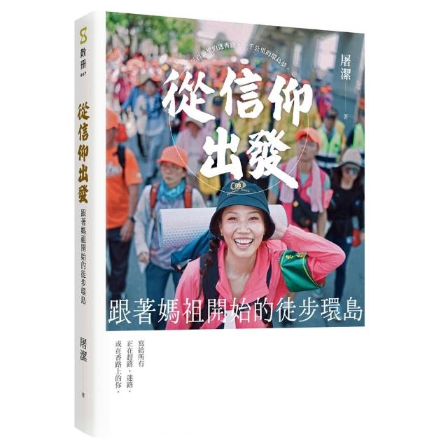 【sandsbook 散冊】從信仰出發：跟著媽祖開始的徒步環島