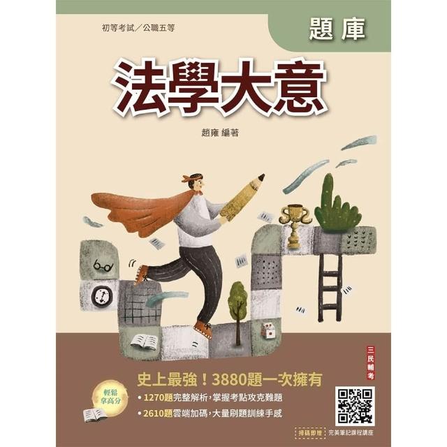 2027法學大意題庫