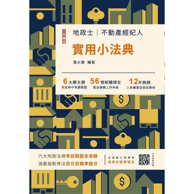 【三民輔考】2027地政士不動產實用小法典（贈高效分配學習法雲端課程）（二十六版）