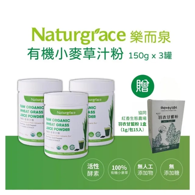 【Naturgrace 樂而泉】超濃縮美國有機火山小麥草汁粉 150gx3罐(贈凍乾羽衣甘藍粉 1盒（1g/包15入）)雙11