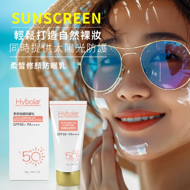 【Hybolar】Hybolar柔皙修顏防曬乳潤色(海洋友善物理隔離素顏霜SPF50+抗UV清爽不黏膩抗油光長效保濕保溼)