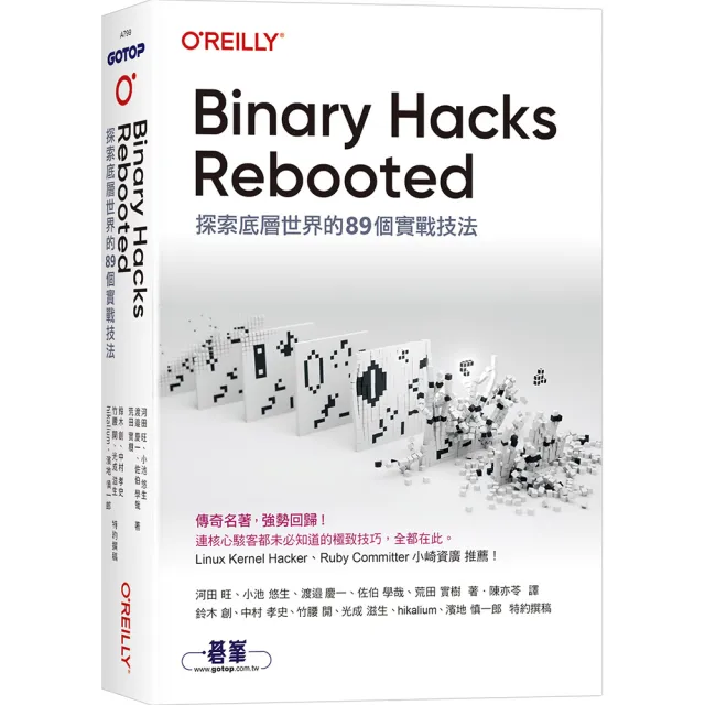 Binary Hacks Rebooted|探索底層世界的89個實戰技法