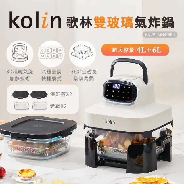 【Kolin 歌林】雙玻璃氣炸鍋KNJP-MN406L1
