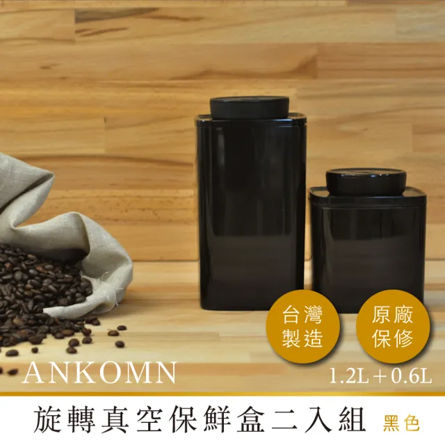 【ANKOMN】旋轉真空保鮮盒 黑色二入組(1200mL+600mL)