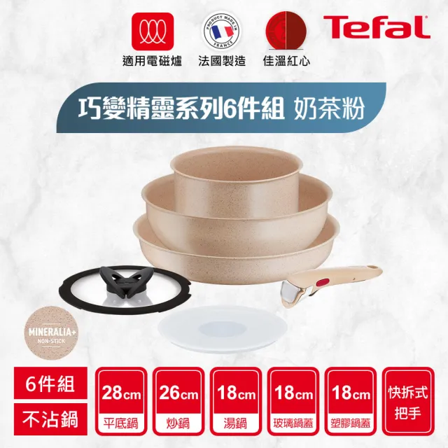 【Tefal 特福】法國製巧變精靈系列可拆式不沾鍋3鍋6件組-奶茶粉(IH爐可用鍋/電磁爐適用)