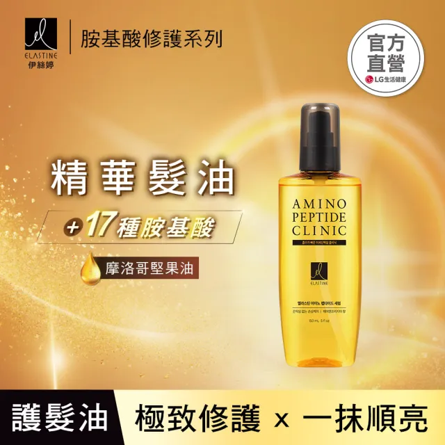【ELASTINE】胺基酸修護精華護髮油150ml任選2入(英國梨/白玫瑰)