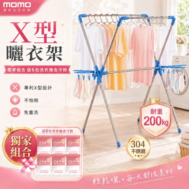 【寶媽咪】獨家洗曬組合X型衣架+洗衣機去汙粉6入(台灣製造/不鏽鋼/10年不會壞/保固/耐重抗風/不生鏽)