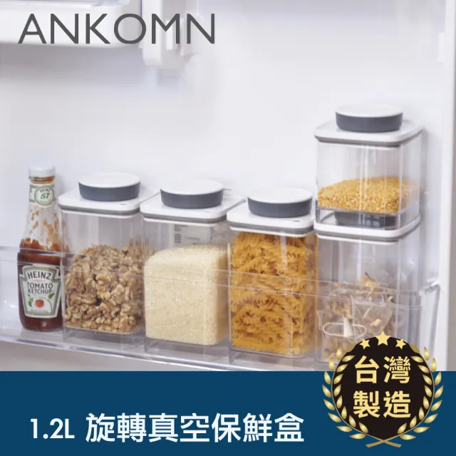 【ANKOMN】旋轉真空保鮮盒 1200mL 透明二入組(真空密封罐)