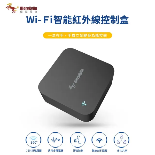 【GKI 耀麟國際】智慧紅外線萬用遙控器｜WiFi遠端控制冷氣/電視/家電｜支援Smart Life APP