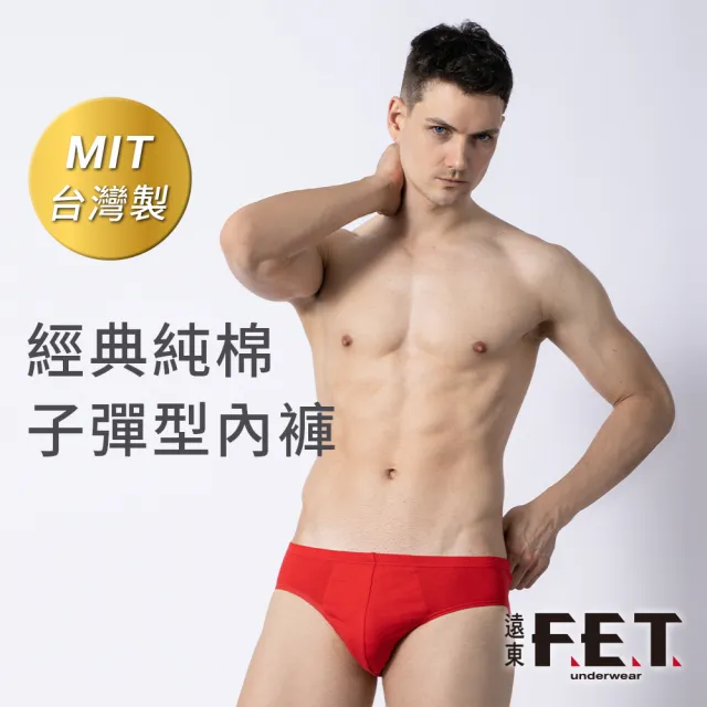 【遠東FET】6件組經典純棉子彈型內褲(男內褲/男三角內褲)