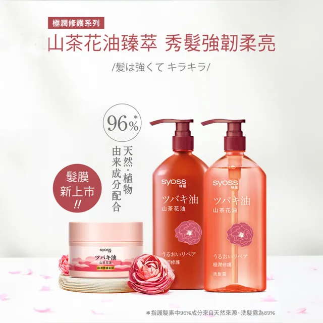 【Syoss 絲蘊】山茶花油極潤修護髮潤髮膜200ml(修護/極潤/護髮/山茶花香味)