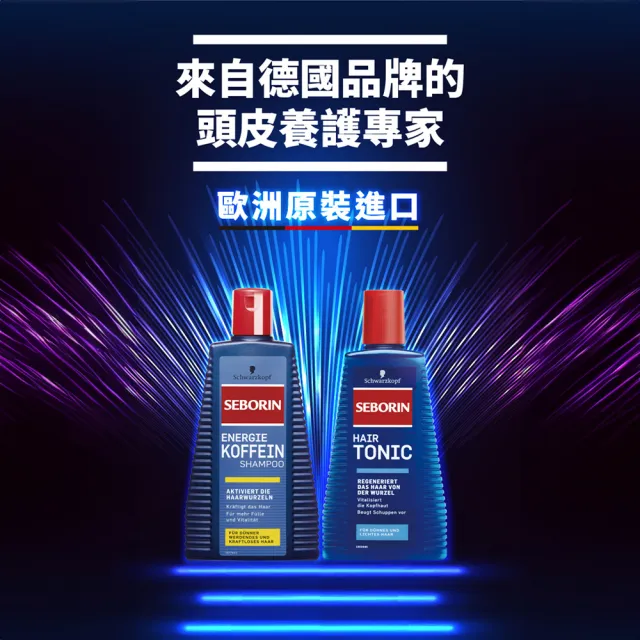 【Schwarzkopf 施華蔻】Seborin 咖啡因洗髮露 250ml