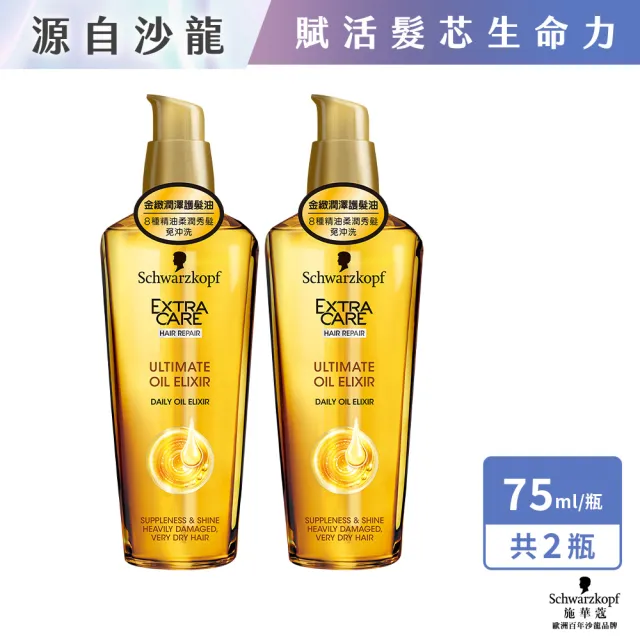 【Schwarzkopf 施華蔻】2入組金緻潤澤護髮精油髮油75ml 