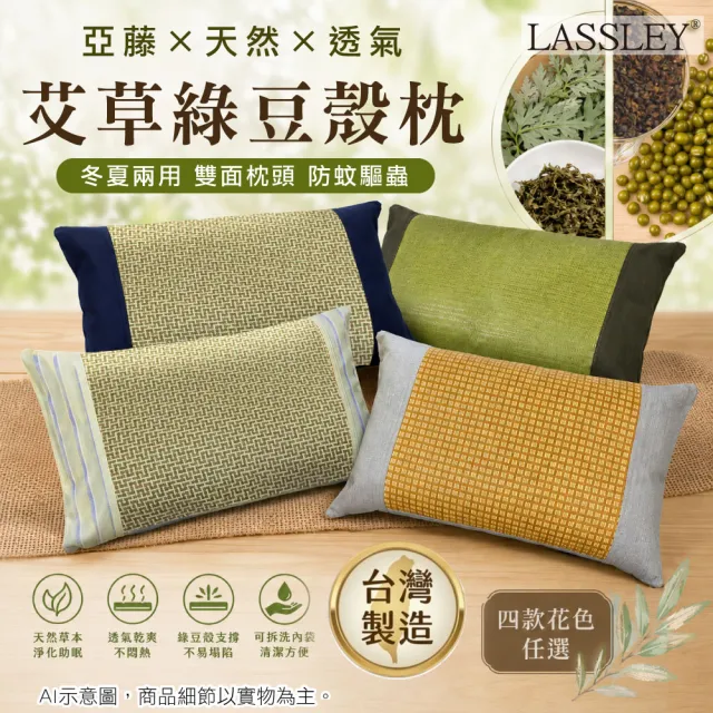 【LASSLEY】亞藤艾草綠豆殼枕(雙面枕 防蚊 驅蚊 枕頭 艾草枕 豆枕 舒眠 天然 透氣 清涼 台灣製造)