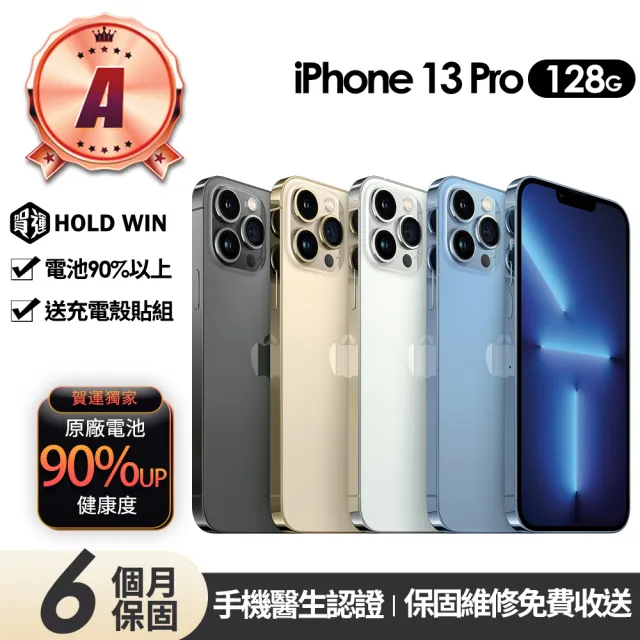 Apple】A級福利品iPhone 13 Pro 128G 6.1吋(90%電池+贈充電組+殼貼組