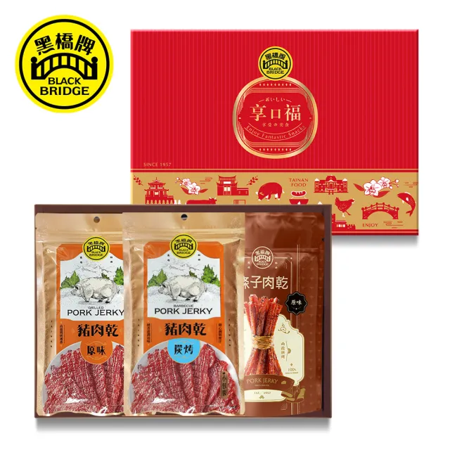 【黑橋牌】享口福經典肉乾禮盒(厚燒條子肉乾+原味豬肉乾+蜜汁炭烤肉乾/伴手禮/端午送禮)