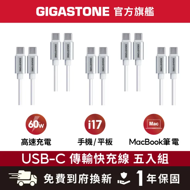 【Gigastone 立達國際】5入組TypeC 60W高速充電傳輸線CC-7600W(iPhone17/Switch/筆電快充)