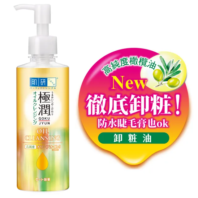 【肌研】官方直營 極潤保濕卸粧油200ml 3入(濃妝睫毛膏眼線適用 高純度橄欖油 保濕水嫩)(母親節)
