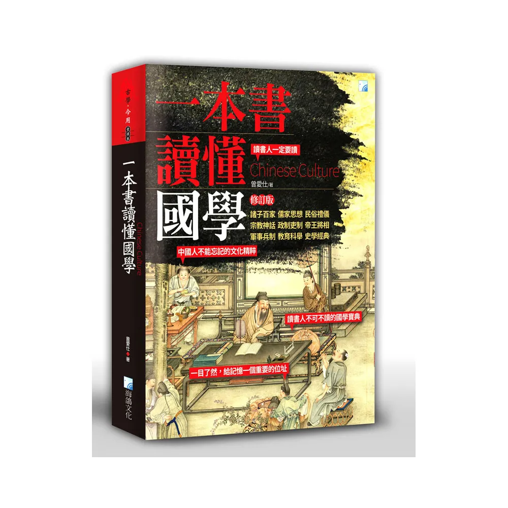 一本書讀懂國學－修訂版