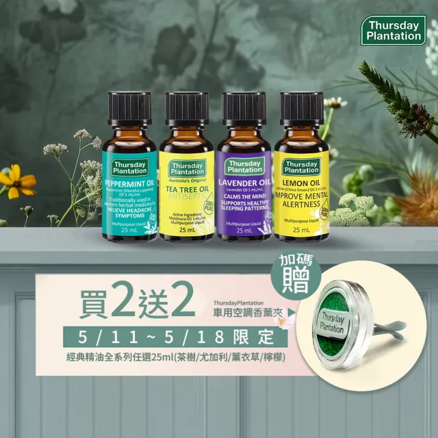 【ThursdayPlantation 星期四農莊】買2送2-經典精油任選25ml(茶樹/薄荷/薰衣草/檸檬)-禮物/禮盒