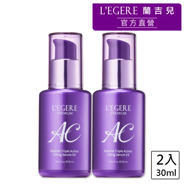 【LEGERE 蘭吉兒】極致AC肽緊顏三效精華EX30ml(2入組)