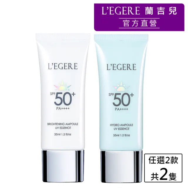 【LEGERE 蘭吉兒】安瓶防曬乳35ml2入組(任選兩款SPF50+PA++++PDRN)