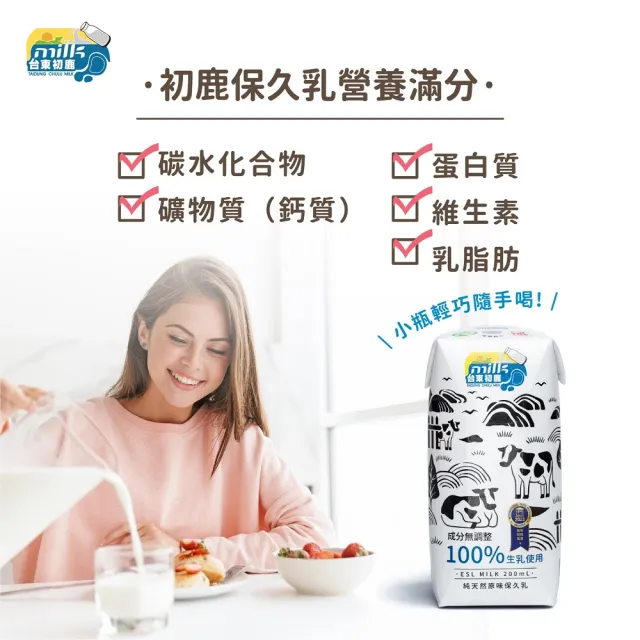 【台東初鹿】原味保久乳200mlx24入/箱(100%生乳使用;牛乳 牛奶)