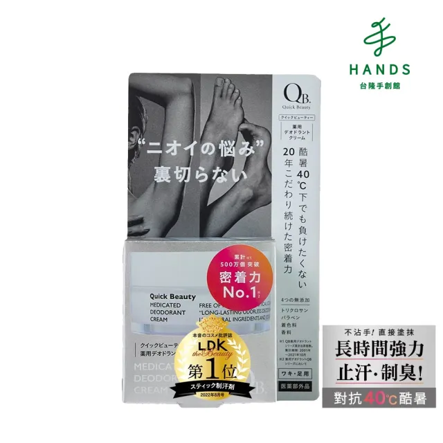 【台隆手創館】白金級QB集中抗異味持久體香膏30g(腋下、足用)
